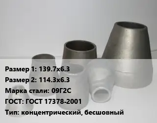 Переход стальной конический 139.7х6.3х114.3х6.3 Марка: 09Г2С ГОСТ: ГОСТ 17378-2001 концентрический, бесшовный